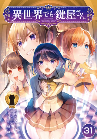 異世界でも鍵屋さん【単話版】(31)