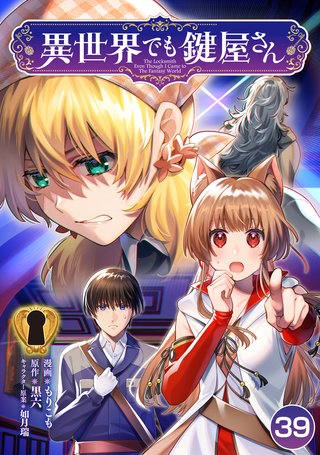 異世界でも鍵屋さん【単話版】(39)