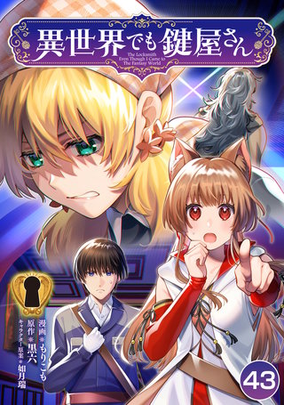 異世界でも鍵屋さん【単話版】(43)