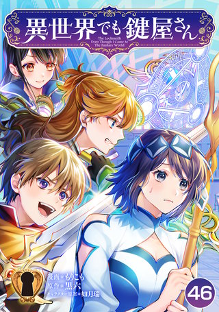 異世界でも鍵屋さん【単話版】(46)