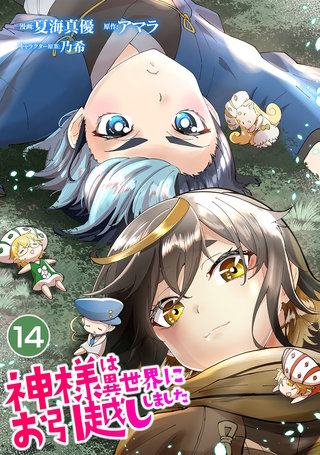 神様は異世界にお引越ししました【単話版】(14)