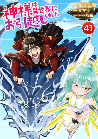 神様は異世界にお引越ししました【単話版】(41)