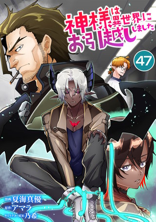 神様は異世界にお引越ししました【単話版】(47)