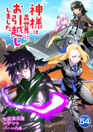 神様は異世界にお引越ししました【単話版】(54)