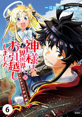 神様は異世界にお引越ししました【単話版】(6)
