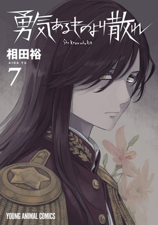勇気あるものより散れ(7)