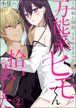 万能系ヒモくん拾いました ～料理に掃除、とろあまえっち付き～（分冊版）(2)