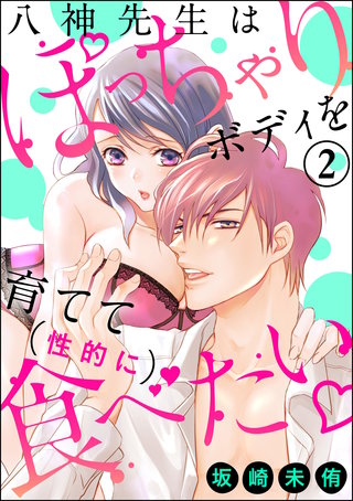 八神先生はぽっちゃりボディを育てて（性的に）食べたい（分冊版）(2)