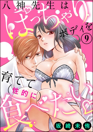 八神先生はぽっちゃりボディを育てて（性的に）食べたい（分冊版）(9)