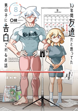 10年間友達だと思ってた男の子に告白されるお話８【電子限定特典付き】