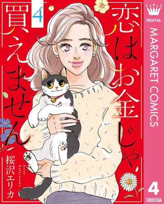 恋はお金じゃ買えません(4)