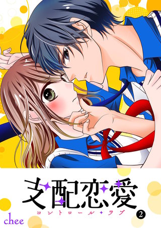 支配恋愛―コントロール・ラブ―(2)