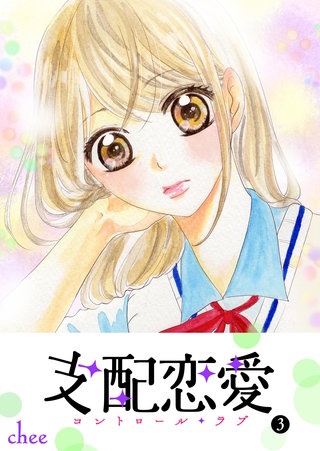 支配恋愛―コントロール・ラブ―(3)