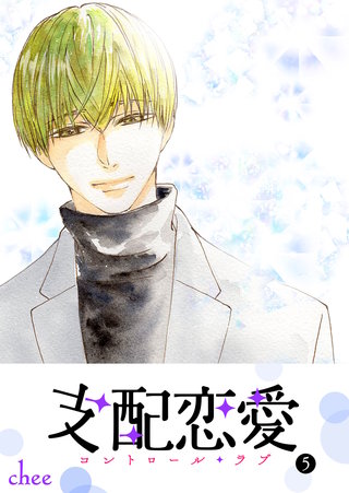 支配恋愛―コントロール・ラブ―(5)