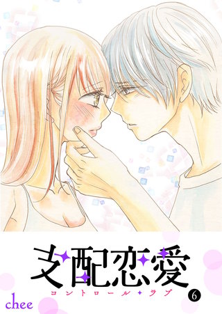 支配恋愛―コントロール・ラブ―(6)