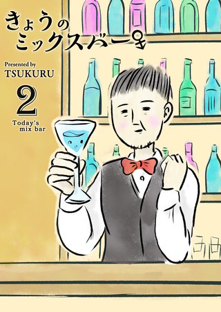 きょうのミックスバー(2)