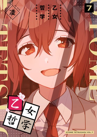 乙女哲学(7)