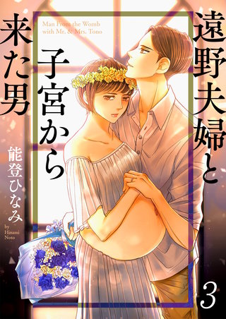 遠野夫婦と子宮から来た男3