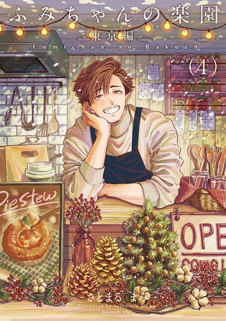 ふみちゃんの楽園-東京編-(4)