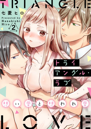 トライアングル・ラブ～想い愛と想われ愛～　2巻