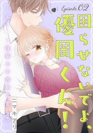 困らせないでよ、優岡くん！ ～エリート後輩の不器用な愛し方～ Episode.2《Pinkcherie》