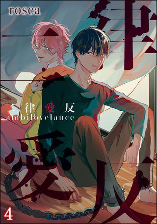 二律愛反（分冊版）【第4話】＜デジタル修正版＞