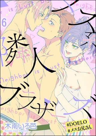 メス系隣人ブラザーズ【#DOELO/#メスお兄さん】（分冊版）【第6話】＜デジタル修正版＞