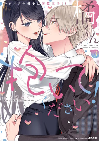 橘くん 抱いてください！ ハジメテの相手は同僚王子!?(3)【特別描きおろし漫画＆電子限定ペーパー付】