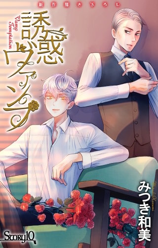 誘惑ヴァンプ　Love Jossie　story10