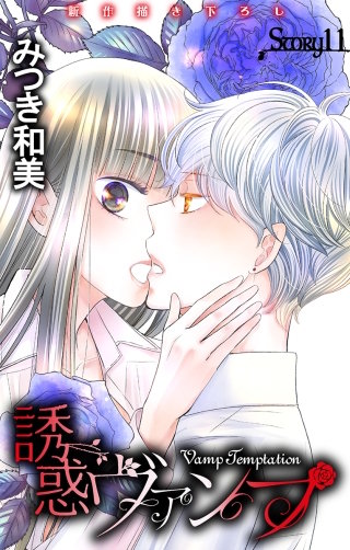誘惑ヴァンプ　Love Jossie　story11
