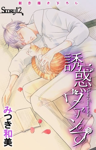 誘惑ヴァンプ　Love Jossie　story12