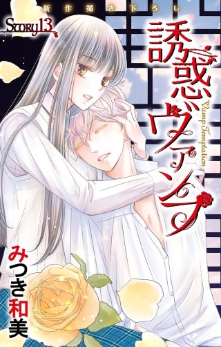 誘惑ヴァンプ　Love Jossie　story13