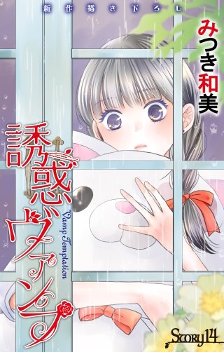 誘惑ヴァンプ　Love Jossie　story14