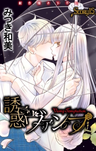 誘惑ヴァンプ　Love Jossie　story15