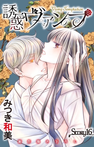 誘惑ヴァンプ　Love Jossie　story16