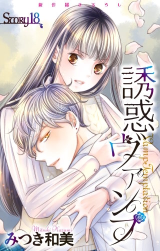 誘惑ヴァンプ　Love Jossie　story18