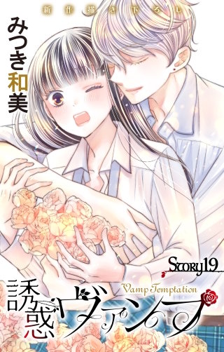 誘惑ヴァンプ　Love Jossie　story19