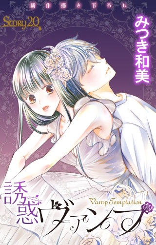 誘惑ヴァンプ　Love Jossie　story20