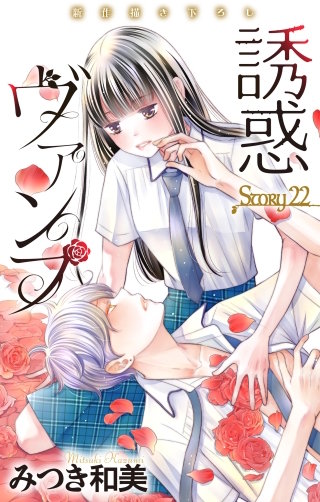 誘惑ヴァンプ　Love Jossie　story22