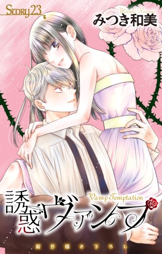 誘惑ヴァンプ　Love Jossie　story23