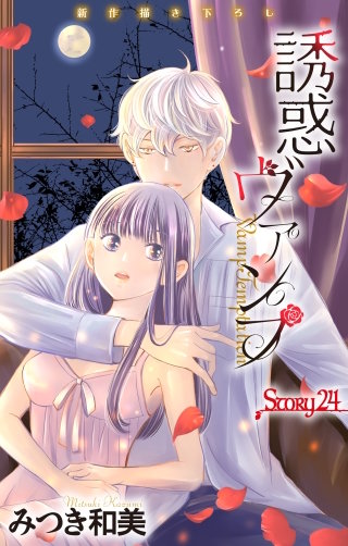 誘惑ヴァンプ　Love Jossie　story24