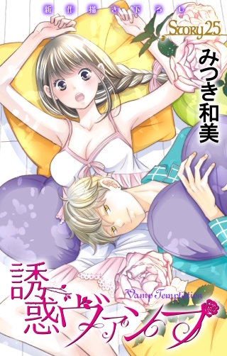 誘惑ヴァンプ　Love Jossie　story25