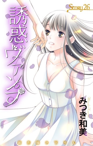 誘惑ヴァンプ　Love Jossie　story26