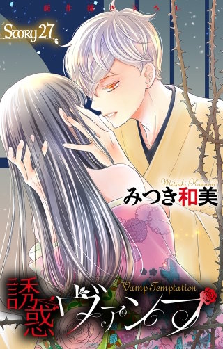 誘惑ヴァンプ　Love Jossie　story27