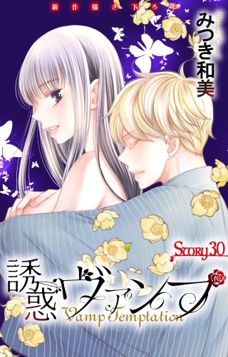 誘惑ヴァンプ　Love Jossie　story30