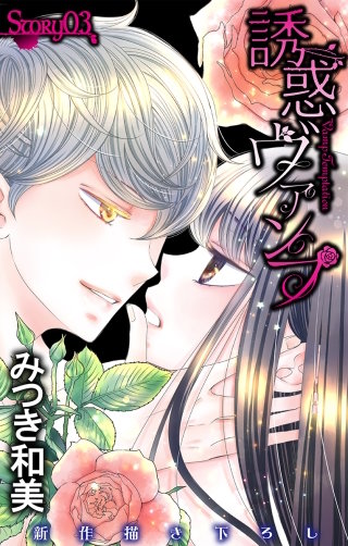 誘惑ヴァンプ　Love Jossie　story03