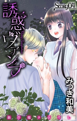 誘惑ヴァンプ　Love Jossie　story04