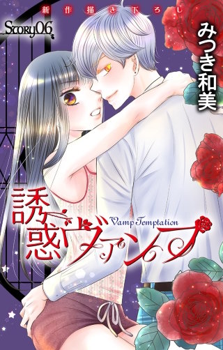 誘惑ヴァンプ　Love Jossie　story06