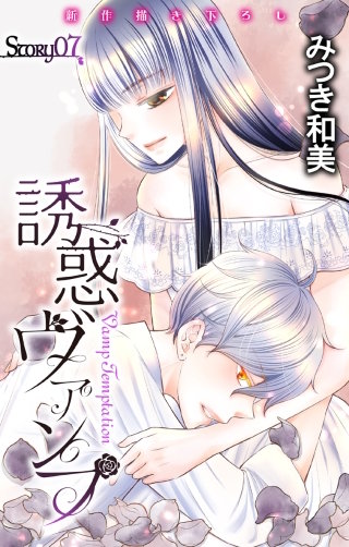 誘惑ヴァンプ　Love Jossie　story07