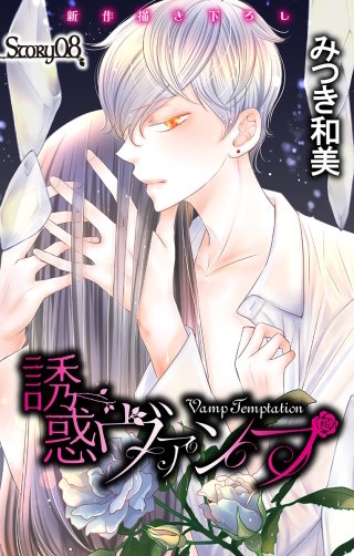誘惑ヴァンプ　Love Jossie　story08
